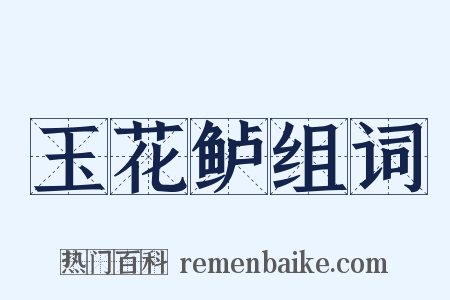 玉花鲈组词是什么意思的图片